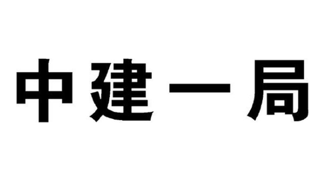 中建一局